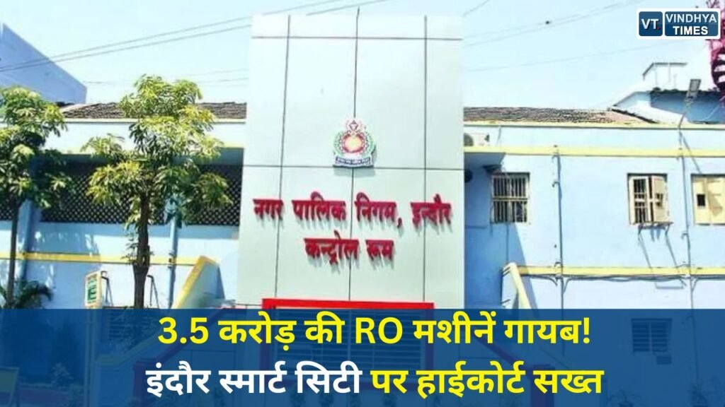 Indore News: इंदौर स्मार्ट सिटी घोटाला? साढ़े 3 करोड़ की RO मशीनें गायब, मध्य प्रदेश हाईकोर्ट ने मांगा जवाब