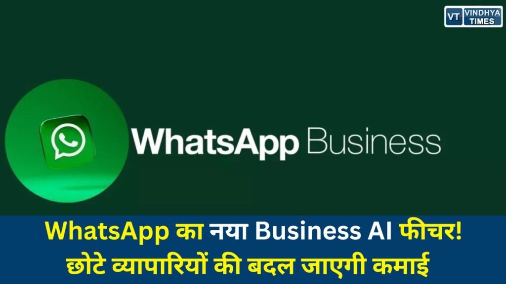 National News: WhatsApp Business AI फीचर: छोटे दुकानदारों को मिलेगा 24×7 डिजिटल सहायक, बिक्री बढ़ाने में मदद