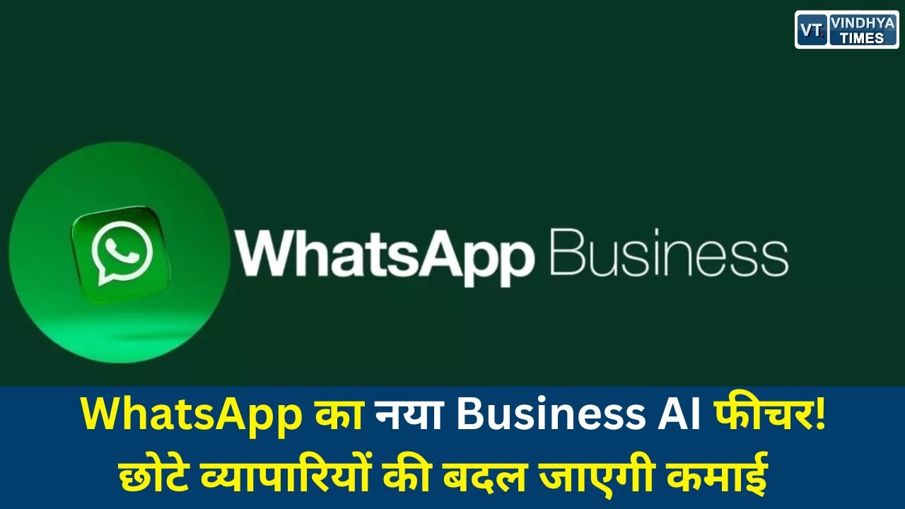 National News: WhatsApp Business AI फीचर: छोटे दुकानदारों को मिलेगा 24×7 डिजिटल सहायक, बिक्री बढ़ाने में मदद