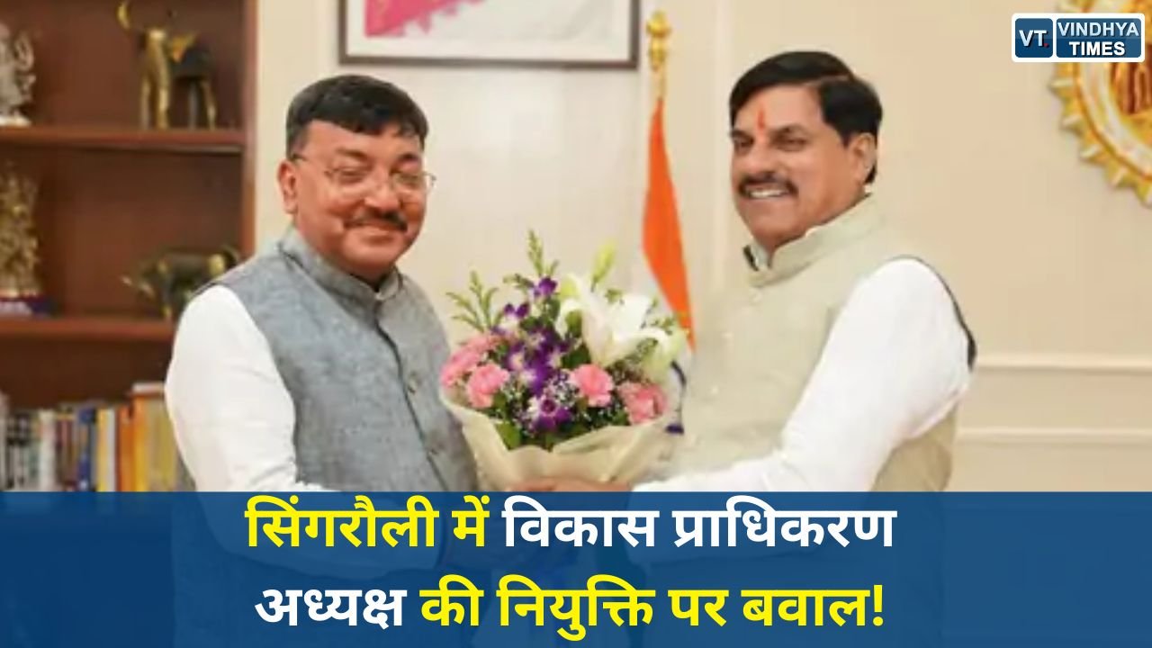 Singrauli News: सिंगरौली विकास प्राधिकरण अध्यक्ष नियुक्ति विवाद, कथित आदेश वायरल, प्रशासन ने नहीं की पुष्टि