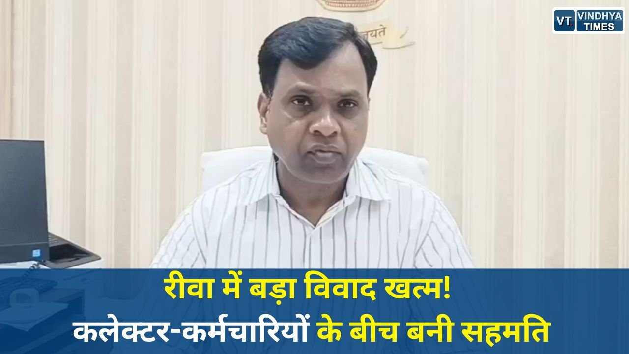 Rewa News: रीवा कलेक्ट्रेट विवाद समाप्त: कर्मचारी संगठनों और प्रशासन के बीच बनी सहमति, काम पर लौटे अधिकारी
