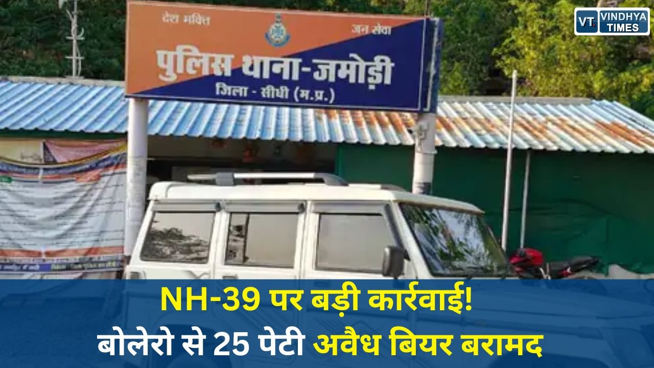 Sidhi News: सीधी में अवैध शराब तस्करी का भंडाफोड़, जमोड़ी पुलिस ने बोलेरो से 25 पेटी बियर पकड़ी