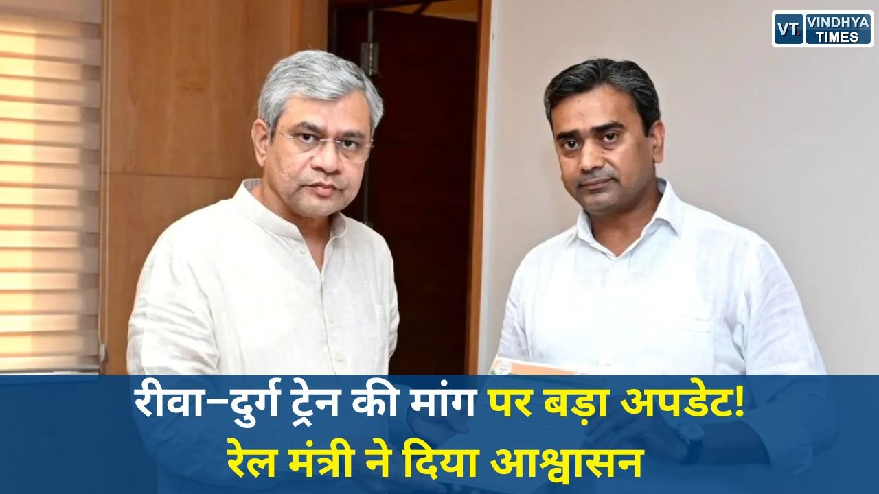 Rewa News: रीवा-दुर्ग एक्सप्रेस और पार्थिव देह परिवहन सुविधा को लेकर रेल मंत्री का सकारात्मक रुख