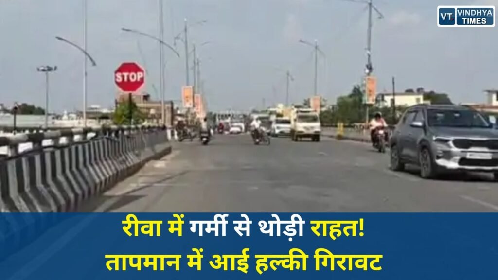 Rewa News: रीवा में लगातार तीसरे दिन तापमान में गिरावट, फिर भी गर्म हवाओं का असर जारी