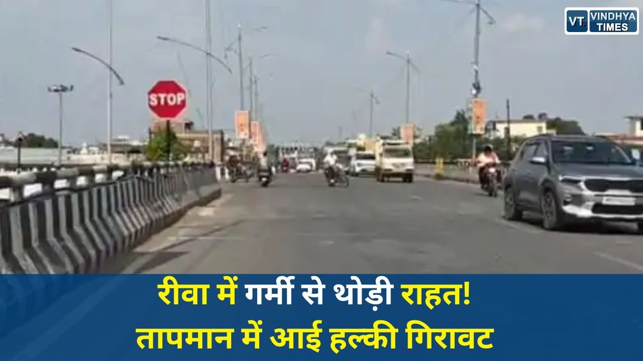 Rewa News: रीवा में लगातार तीसरे दिन तापमान में गिरावट, फिर भी गर्म हवाओं का असर जारी
