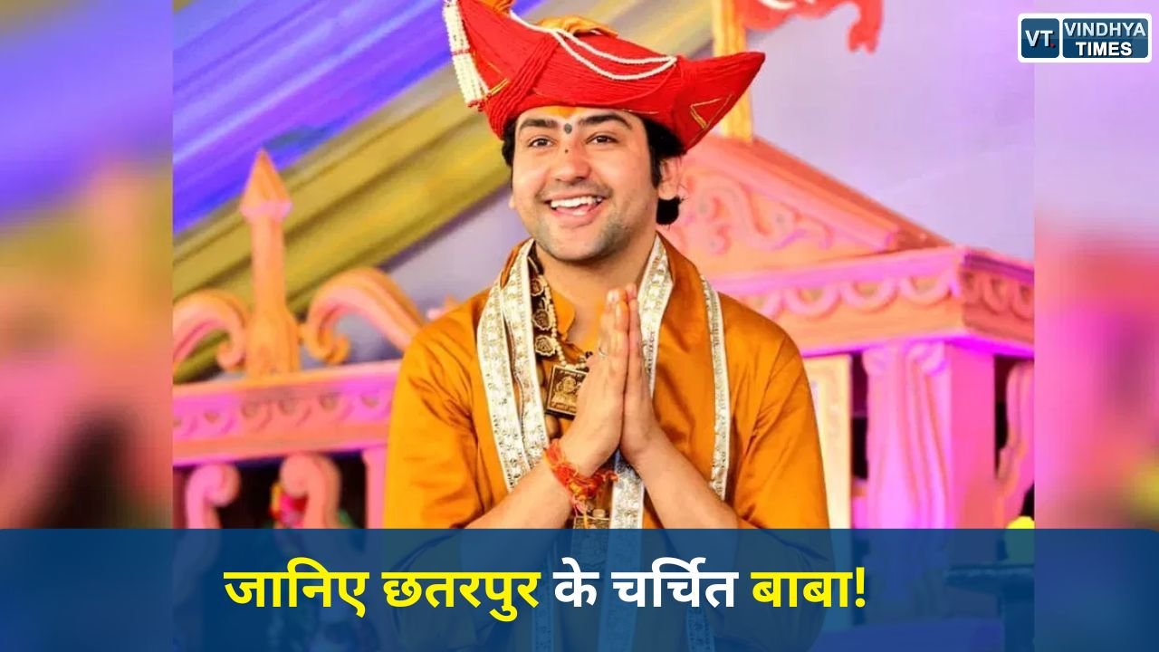 MP News: छतरपुर में बाबाओं का बढ़ता प्रभाव, कौन-कौन हैं बागेश्वर बाबा जैसे दावे करने वाले चेहरे