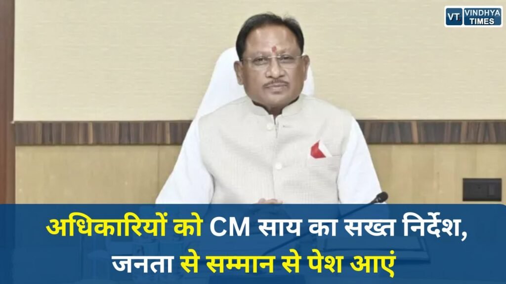 CG News: अधिकारियों को CM साय का सख्त निर्देश, जनता से सम्मान से पेश आएं