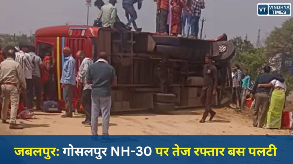 Jabalpur News: गोसलपुर NH-30 पर तेज रफ्तार बस पलटी, ट्रैक्टर से टक्कर में 50 से अधिक यात्री घायल