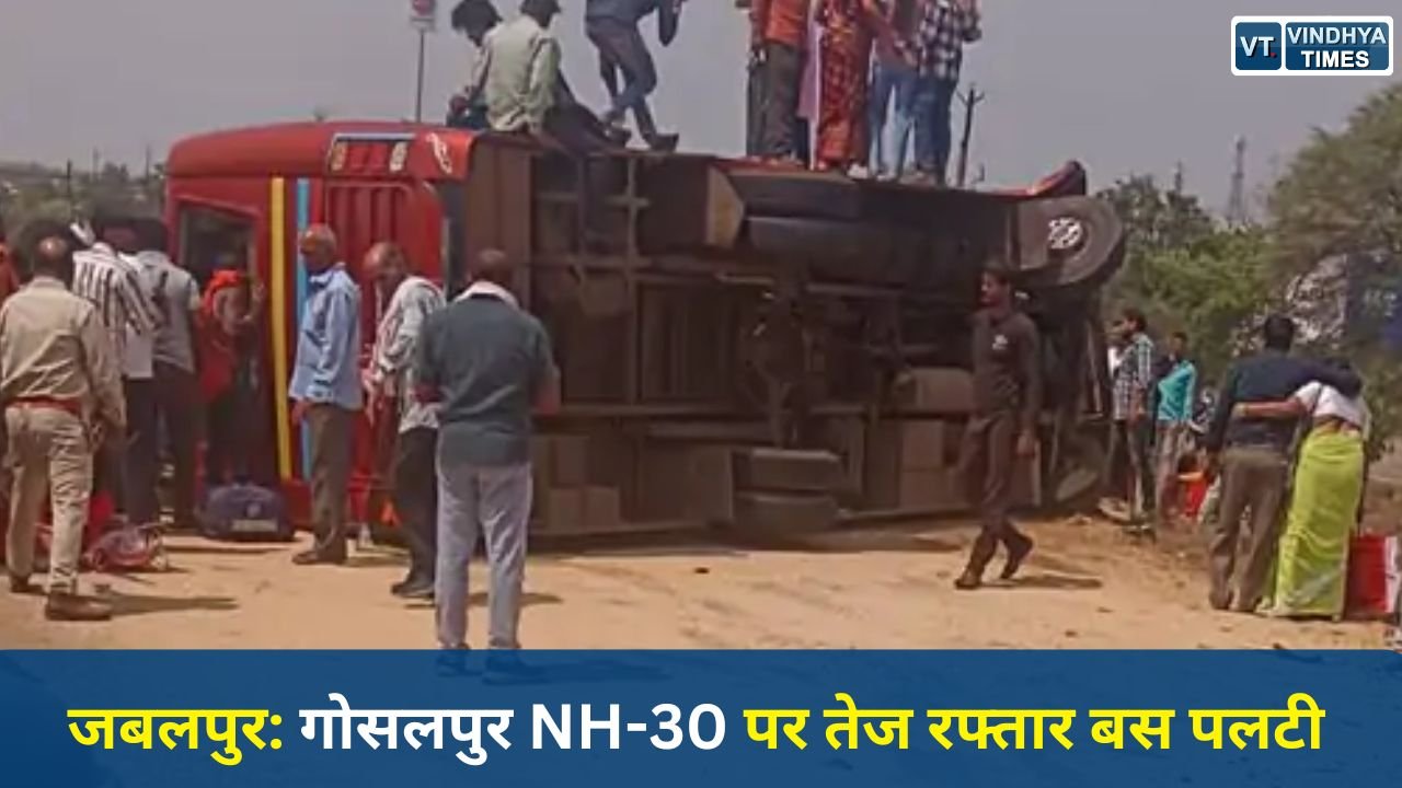 Jabalpur News: गोसलपुर NH-30 पर तेज रफ्तार बस पलटी, ट्रैक्टर से टक्कर में 50 से अधिक यात्री घायल