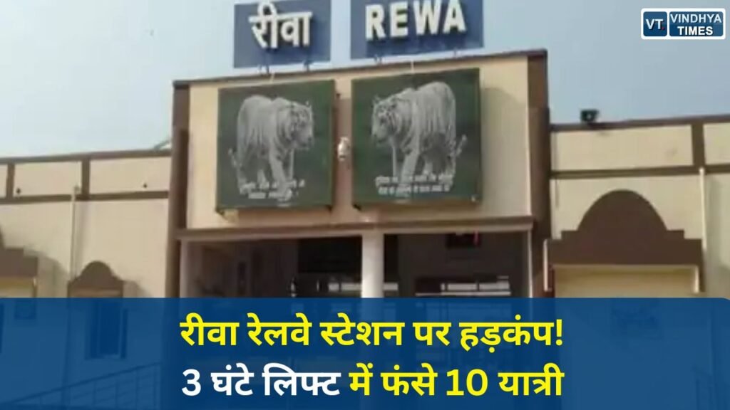 Rewa News: रीवा रेलवे स्टेशन हादसा, लिफ्ट फेल, महिला डॉक्टर और बच्ची समेत 10 यात्री फंसे