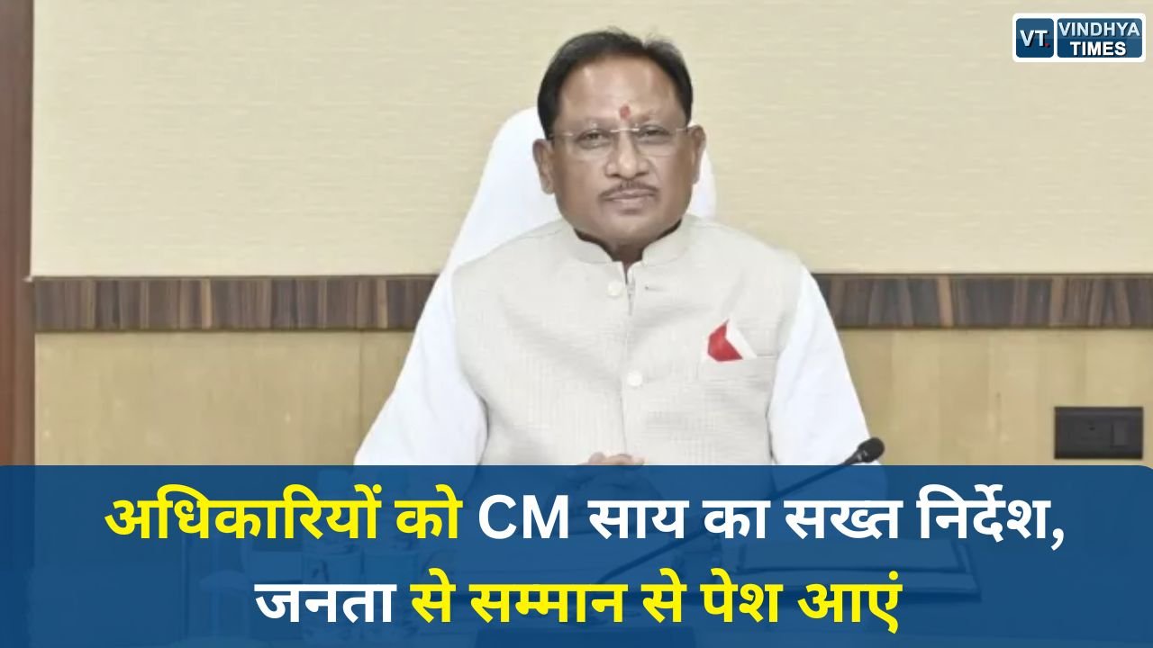 CG News: अधिकारियों को CM साय का सख्त निर्देश, जनता से सम्मान से पेश आएं