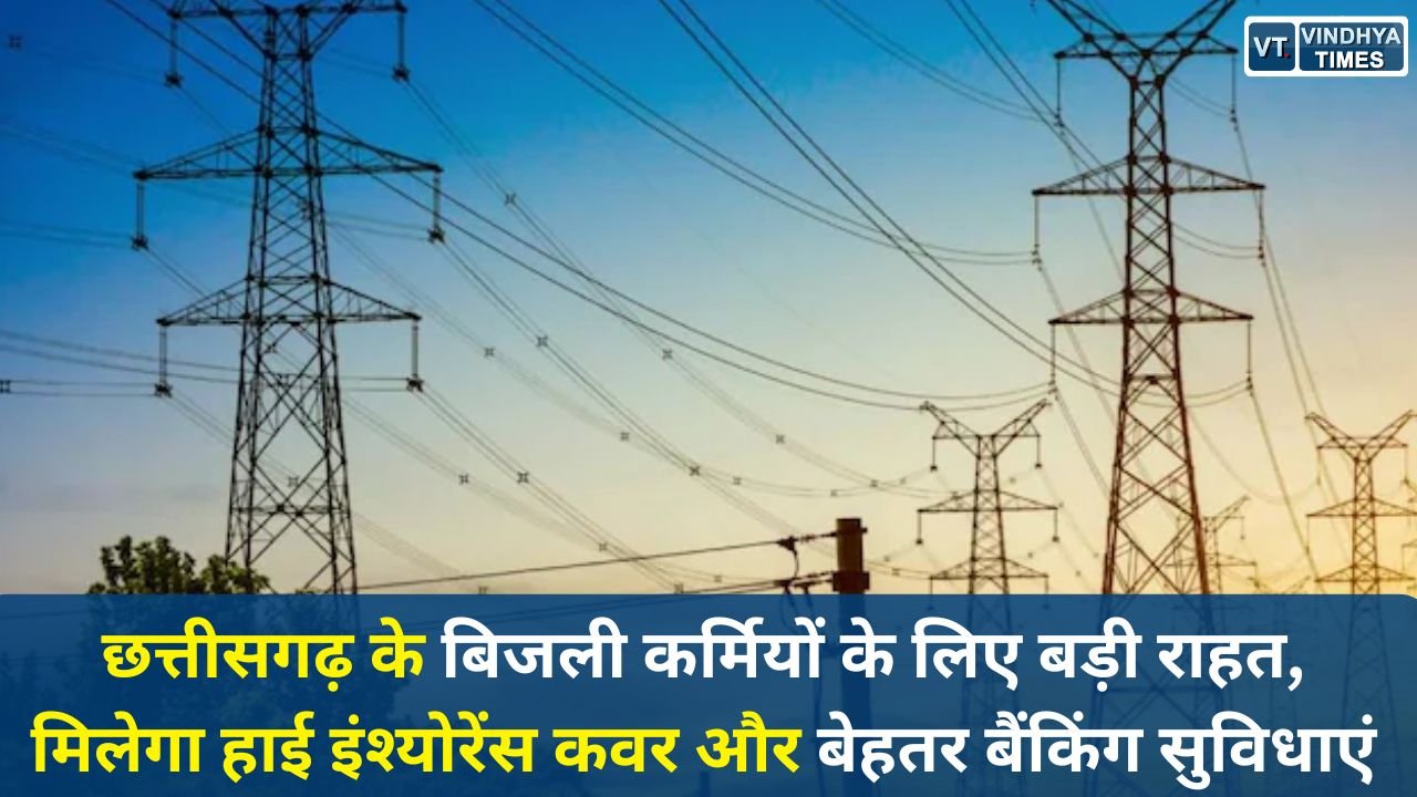 CG News: छत्तीसगढ़ के बिजली कर्मियों के लिए बड़ी राहत, मिलेगा हाई इंश्योरेंस कवर और बेहतर बैंकिंग सुविधाएं
