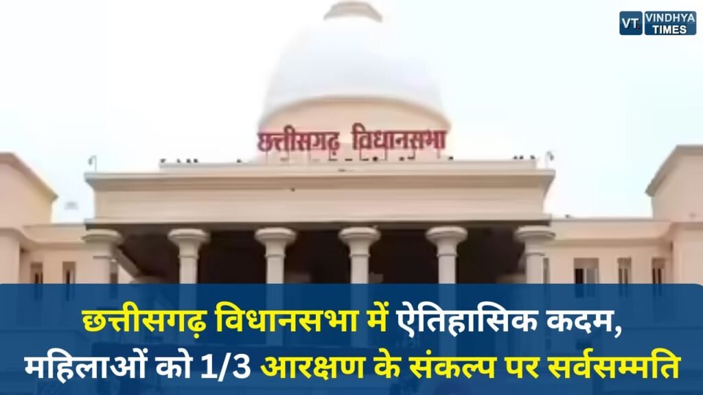 CG News: छत्तीसगढ़ विधानसभा में ऐतिहासिक कदम, महिलाओं को 1/3 आरक्षण के संकल्प पर सर्वसम्मति