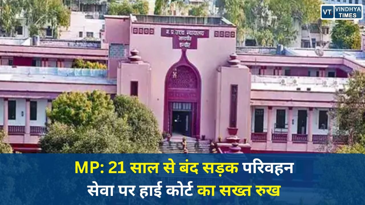 MP News: MP में 21 साल से बंद बस सेवा पर हाई कोर्ट सख्त, सरकार को नोटिस