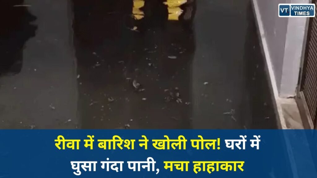Rewa News: रीवा में थोड़ी बारिश से जलभराव, नगर निगम की तैयारियों पर उठे सवाल