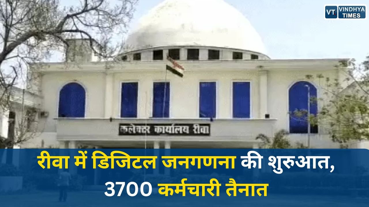 Rewa News: रीवा जिले में डिजिटल जनगणना अभियान का पहला चरण शुरू, 20 मई तक चलेगा कार्य