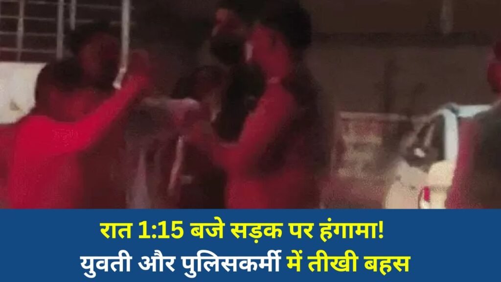 Rewa News: रीवा में देर रात सड़क पर हाई-वोल्टेज ड्रामा, डायल 112 पुलिसकर्मी और युवती के बीच विवाद