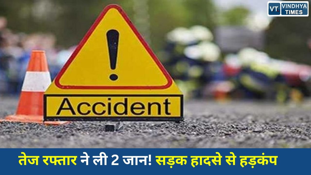 Rewa News: रीवा सड़क हादसा: खड़े ट्रक से टकराई बाइक, दो युवकों की मौके पर मौत