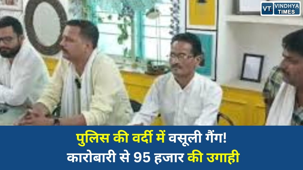 Rewa News: पन्ना में सर्राफा व्यापारी को गांजा केस में फंसाने की धमकी, 3 पुलिसकर्मियों समेत 4 पर FIR