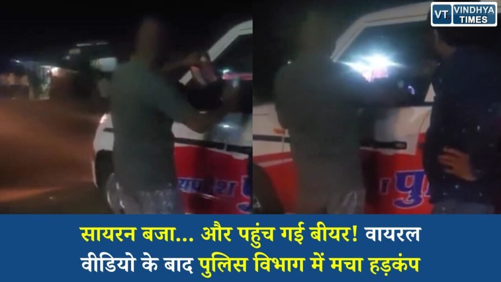 Rewa News: रीवा में डायल-112 पर शराब मंगाने का आरोप, वीडियो वायरल होते ही 2 पुलिसकर्मी निलंबित