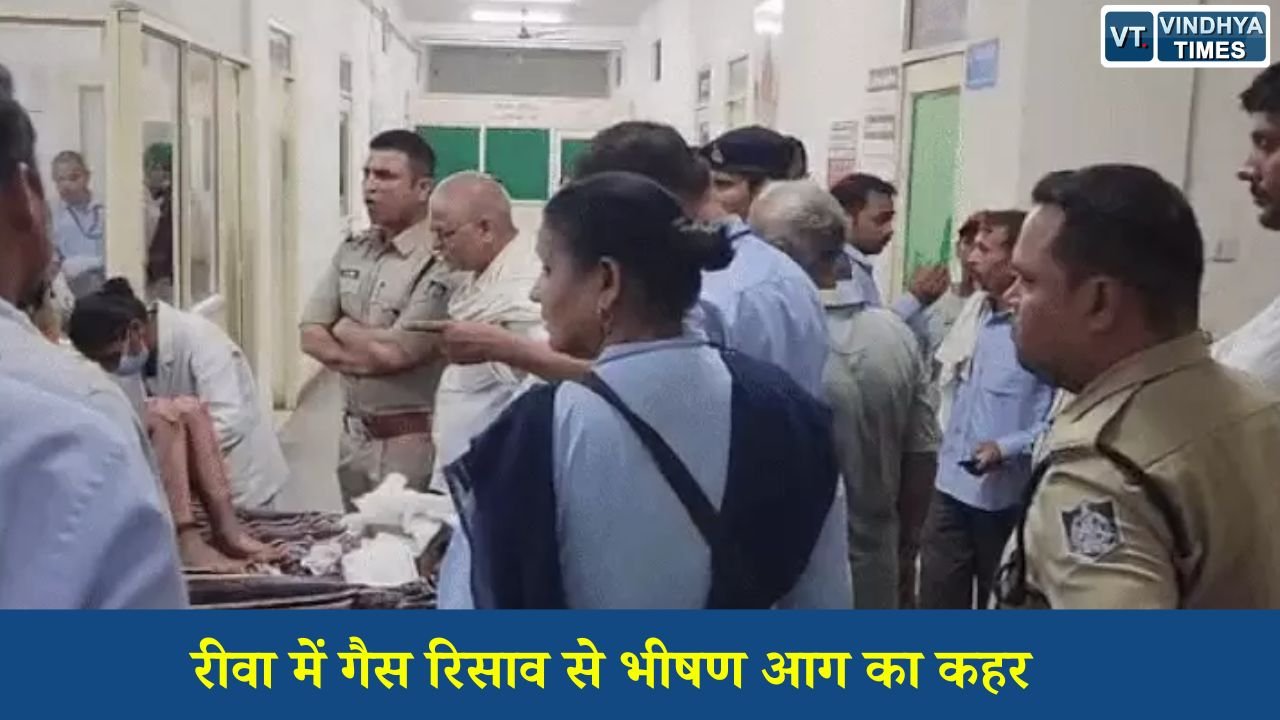 Rewa News: रीवा के पैपखरा में गैस रिसाव से घर में लगी भीषण आग, दो बच्चों समेत 4 लोग गंभीर रूप से झुलसे