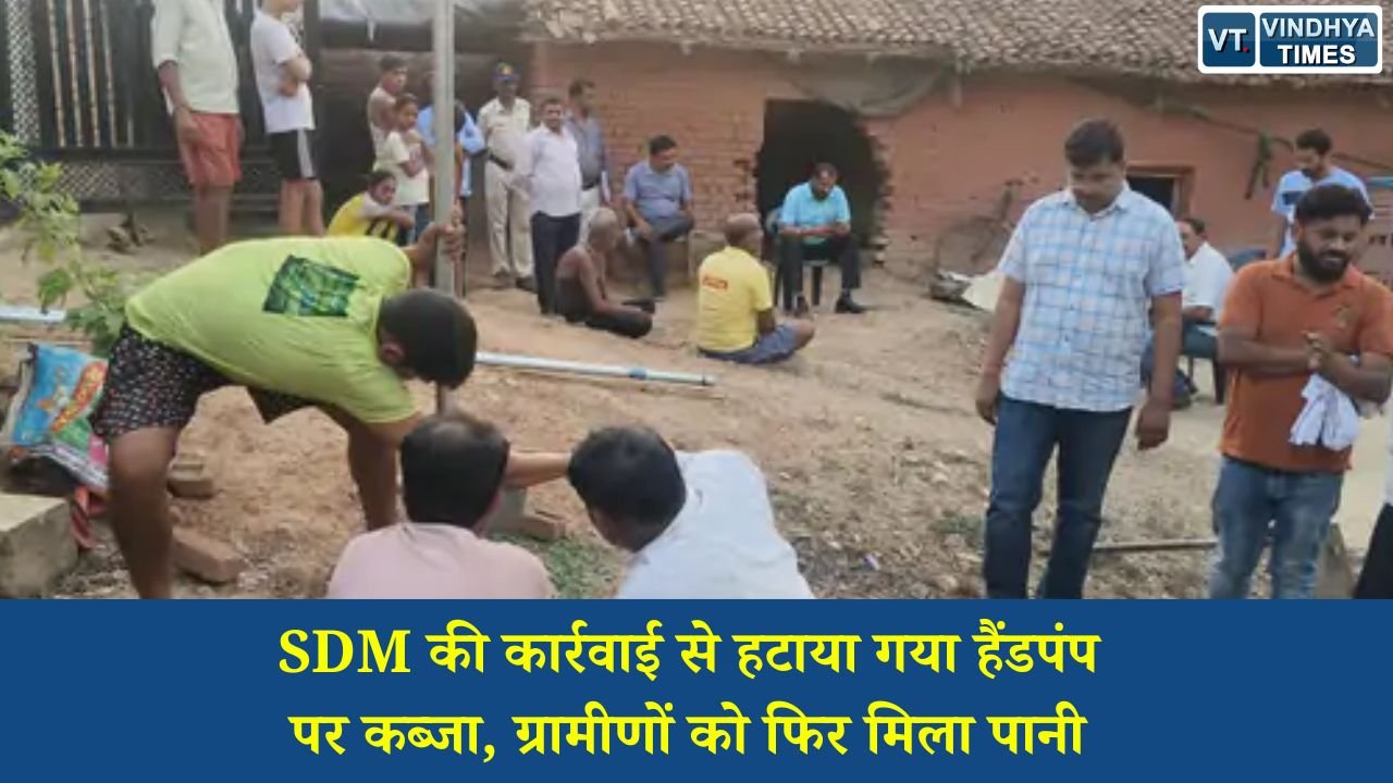 Sidhi News: सीधी के भैंसरहा गांव में सरकारी हैंडपंप से हटाया गया अतिक्रमण, प्रशासन की त्वरित कार्रवाई से ग्रामीणों में खुशी