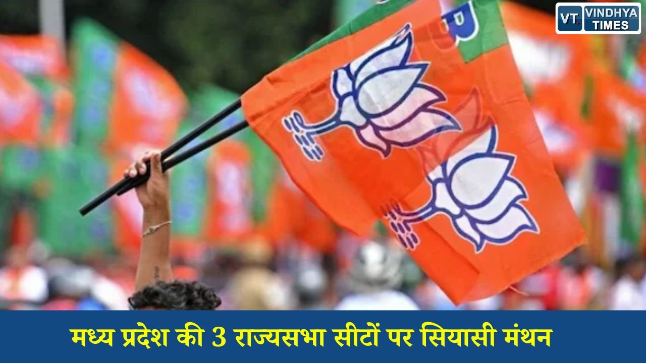 MP News: मध्य प्रदेश की 3 राज्यसभा सीटों पर सियासी मंथन, बीजेपी जल्द करेगी उम्मीदवारों का ऐलान
