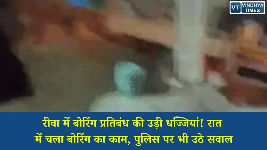 Rewa News: रीवा में प्रतिबंध के बावजूद रात में हुई बोरिंग, ग्रामीणों ने प्रशासन और पुलिस की भूमिका पर उठाए सवाल