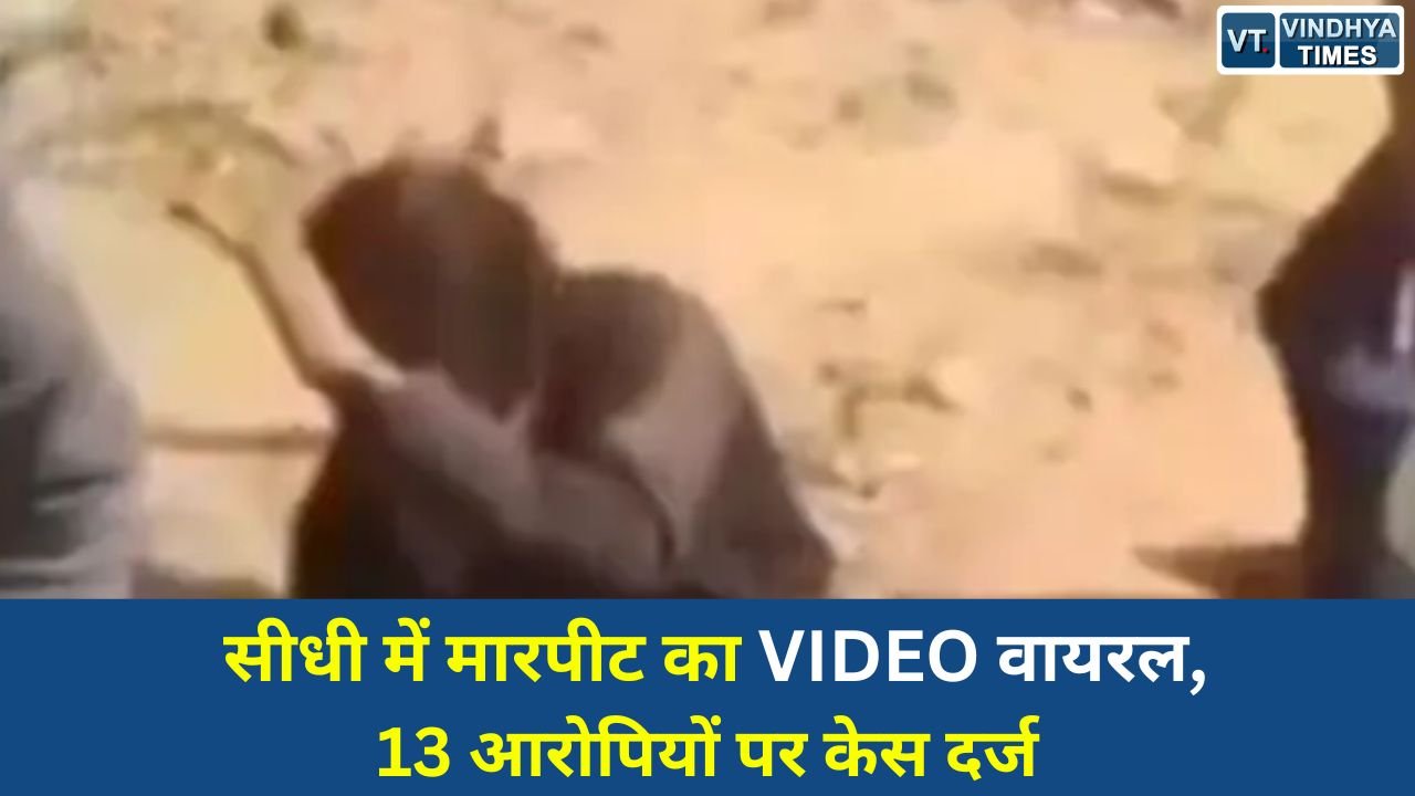 Sidhi News: सीधी में मारपीट के वीडियो वायरल, पुलिस ने दर्ज किया केस