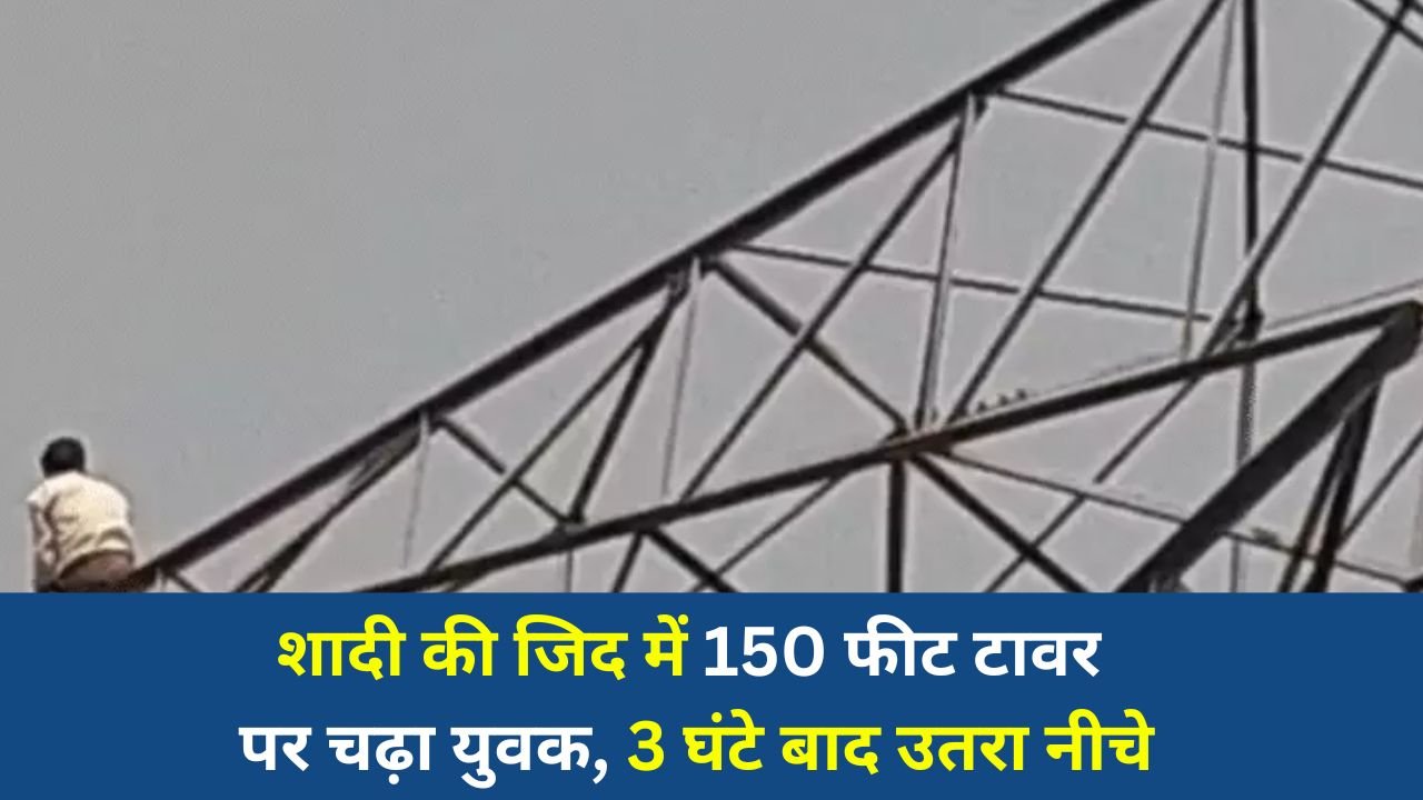Damoh News: दमोह में हाईवोल्टेज ड्रामा, शादी की मांग पर युवक 150 फीट ऊंचे बिजली टावर पर चढ़ा