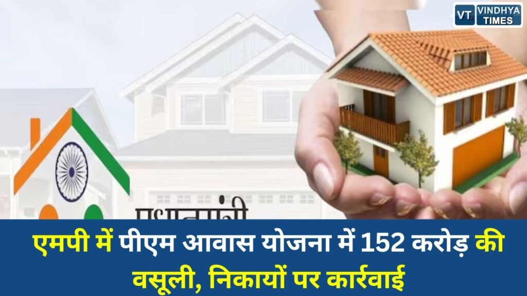 MP News: एमपी में पीएम आवास योजना में 152 करोड़ की वसूली, निकायों पर कार्रवाई