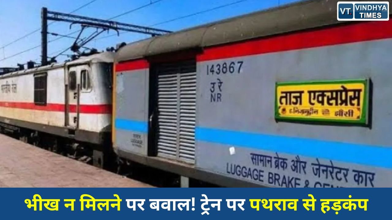 MP News: ग्वालियर स्टेशन पर सनसनी, भीख न मिलने पर युवक ने ताज एक्सप्रेस पर किया पथराव