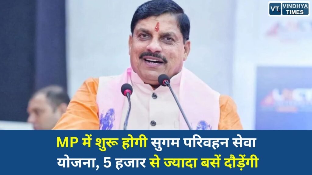 MP News: मुख्यमंत्री मोहन यादव का बड़ा ऐलान, मध्य प्रदेश में 5206 नई बसें चलेंगी