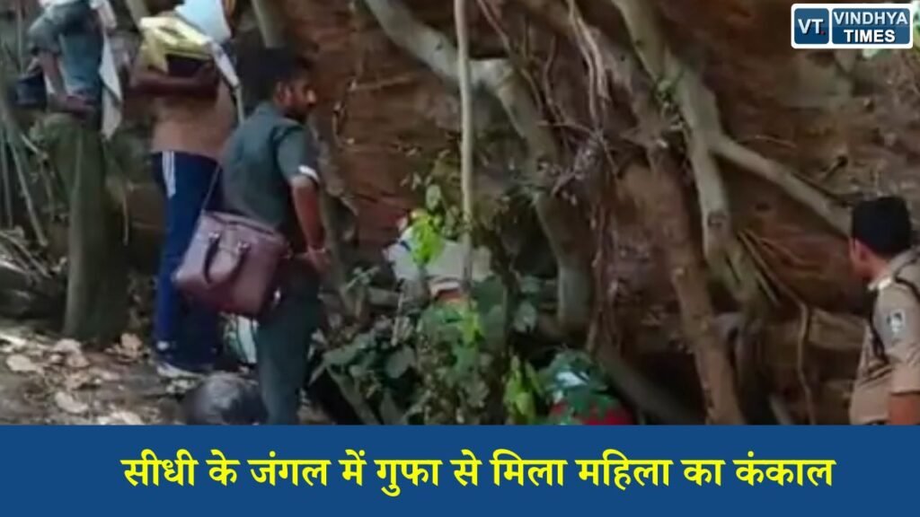 Sidhi News: सीधी के जंगल में गुफा से मिला महिला का कंकाल, 15 दिन से थी लापता