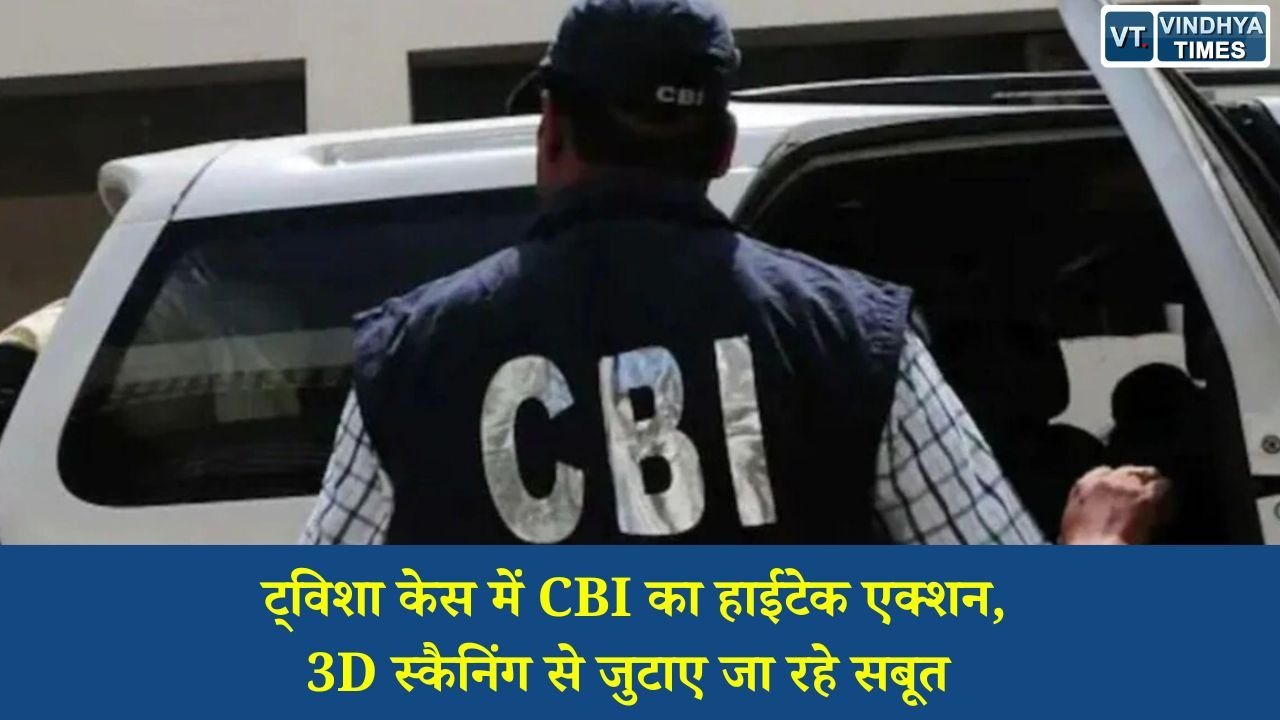MP News: ट्विशा शर्मा मौत मामले की जांच में हाईटेक टेक्नोलॉजी का इस्तेमाल, CBI ने घर का कराया 360 डिग्री स्कैन