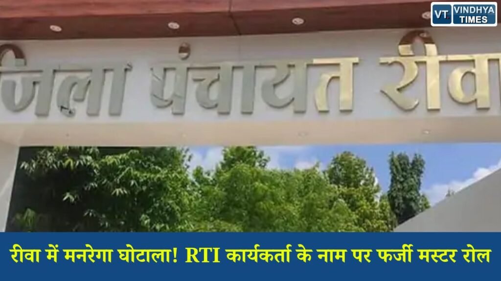 Rewa News: गंगेव के कैथा गांव में मनरेगा फर्जीवाड़ा उजागर, बिना काम कराए मजदूरी दिखाकर निकाली राशि