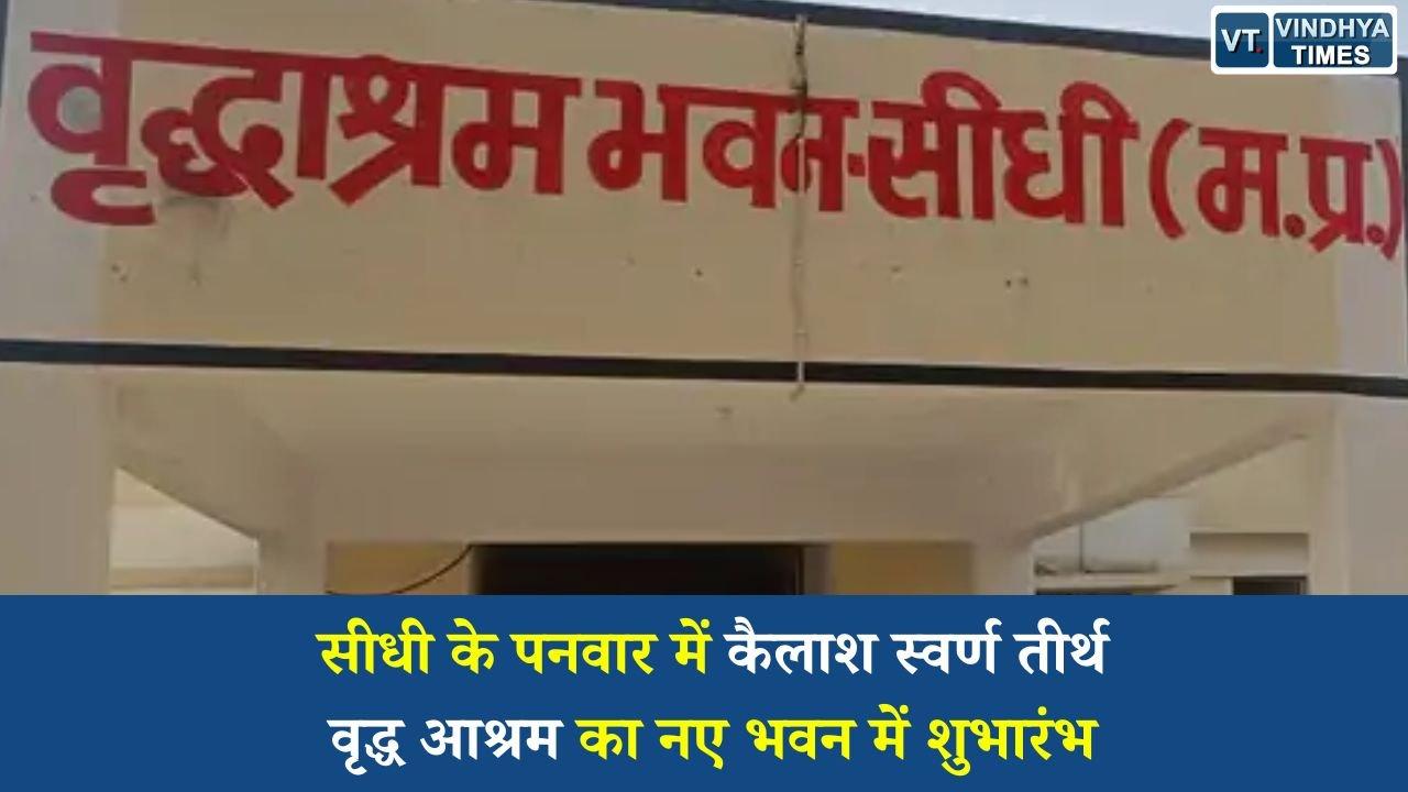 Sidhi News: सीधी में वृद्ध आश्रम का नया भवन, बुजुर्गों को मिली आधुनिक सुविधा