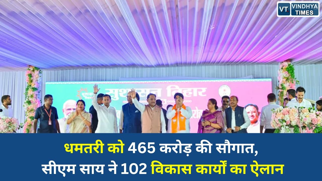 CG News: धमतरी को 465 करोड़ की सौगात, सीएम साय ने 102 विकास कार्यों का ऐलान