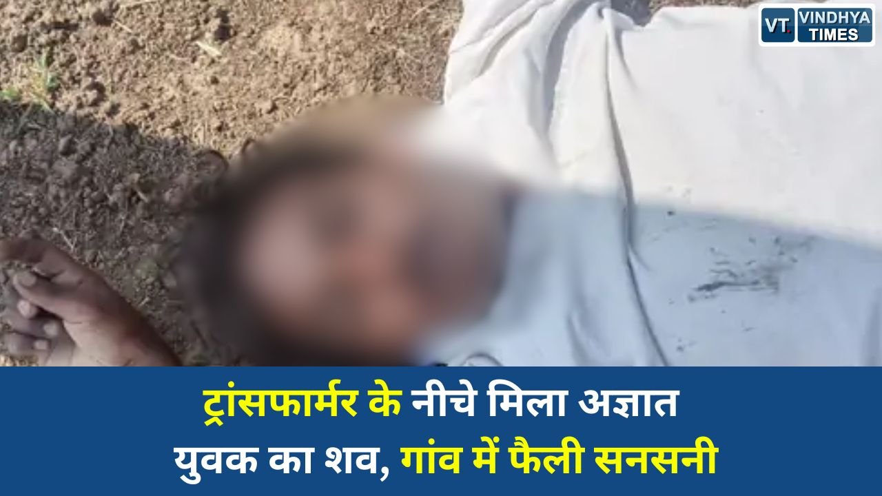 Rewa News: रीवा के बंजारी गांव में युवक का शव मिलने से हड़कंप, पहचान में जुटी पुलिस