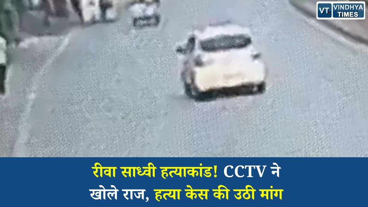 Rewa News: रीवा में जैन साध्वियों को कुचलने का मामला, CCTV फुटेज के बाद हत्या की धाराओं की मांग तेज