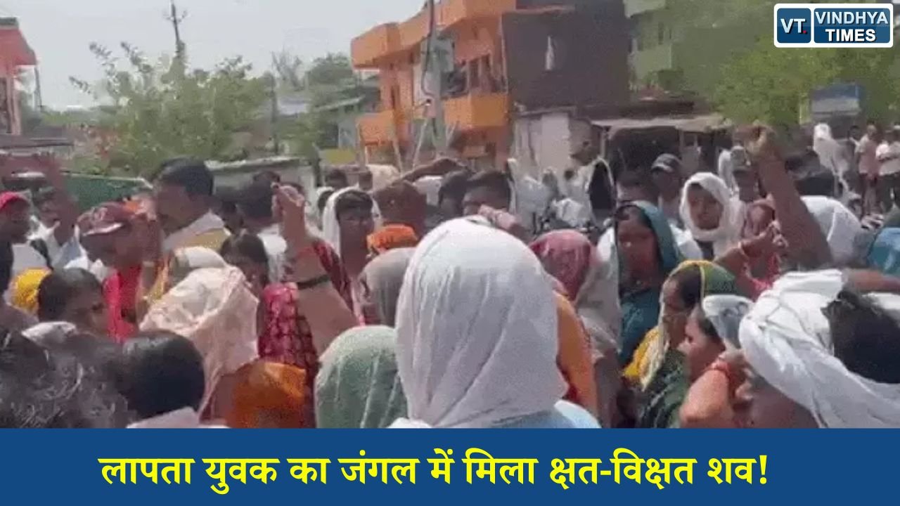 Rewa News: लापता युवक का जंगल में मिला क्षत-विक्षत शव, हत्या का आरोप लगाकर परिजनों का चक्काजाम