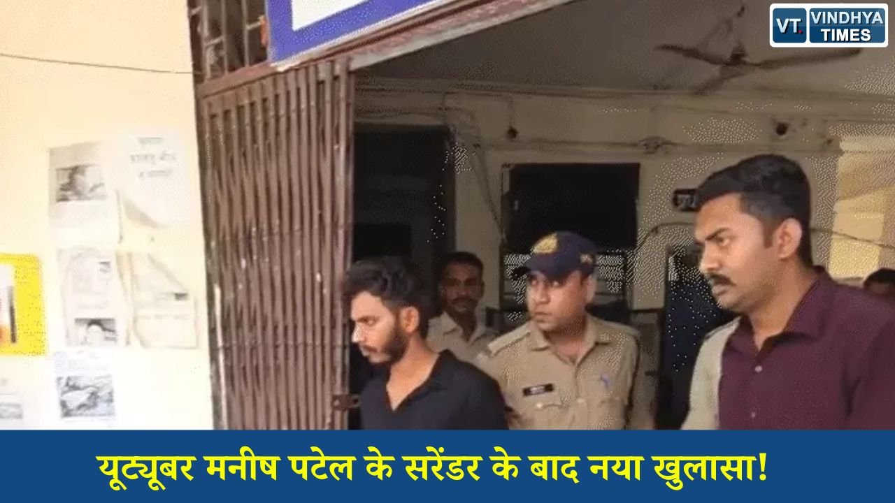 Rewa News: यूट्यूबर मनीष पटेल का आपराधिक इतिहास आया सामने, पुलिस ने गिनाए पुराने केस