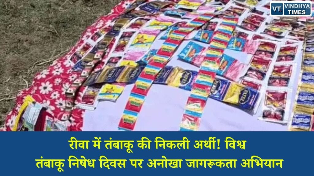 Rewa News: विश्व तंबाकू निषेध दिवस पर रीवा में अनूठी पहल, तंबाकू की प्रतीकात्मक अर्थी निकालकर किया अंतिम संस्कार