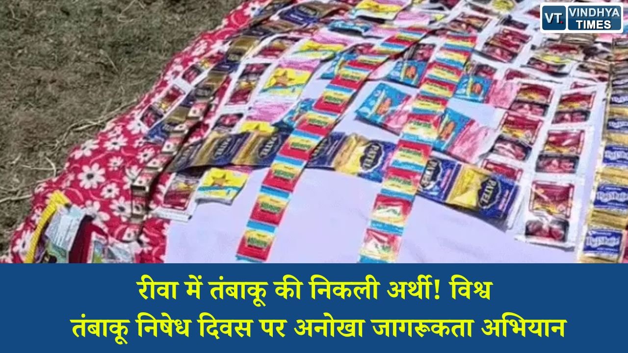 Rewa News: विश्व तंबाकू निषेध दिवस पर रीवा में अनूठी पहल, तंबाकू की प्रतीकात्मक अर्थी निकालकर किया अंतिम संस्कार