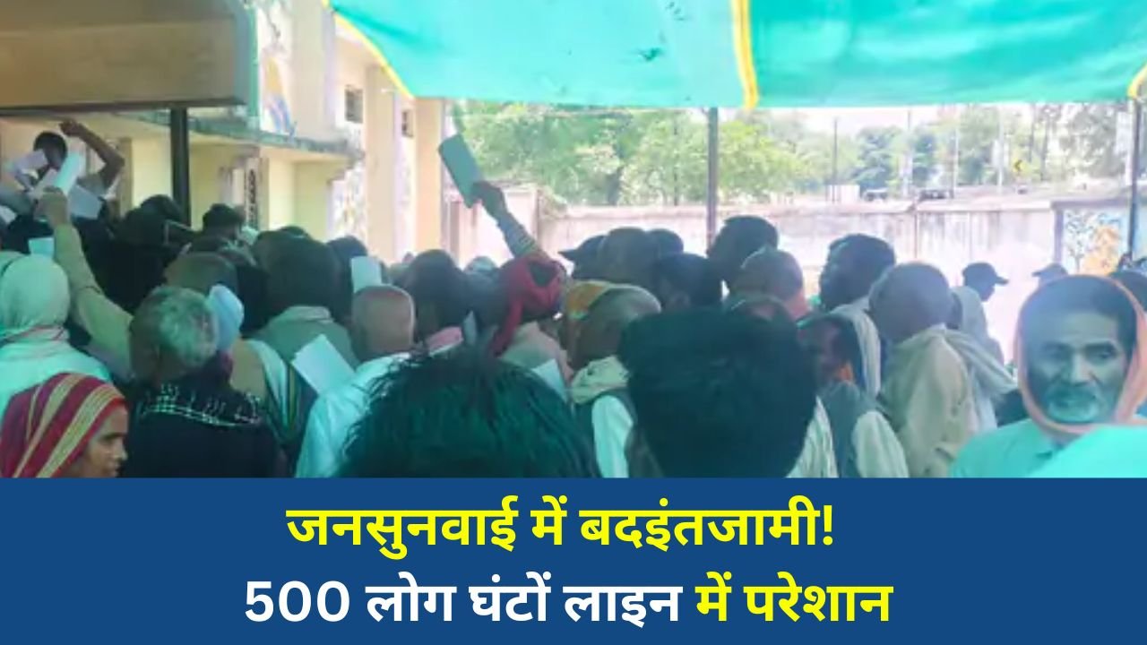 Sidhi News: सीधी जनसुनवाई में अव्यवस्था का आरोप, भीषण गर्मी में घंटों खड़े रहे लोग, दिव्यांग भी परेशान