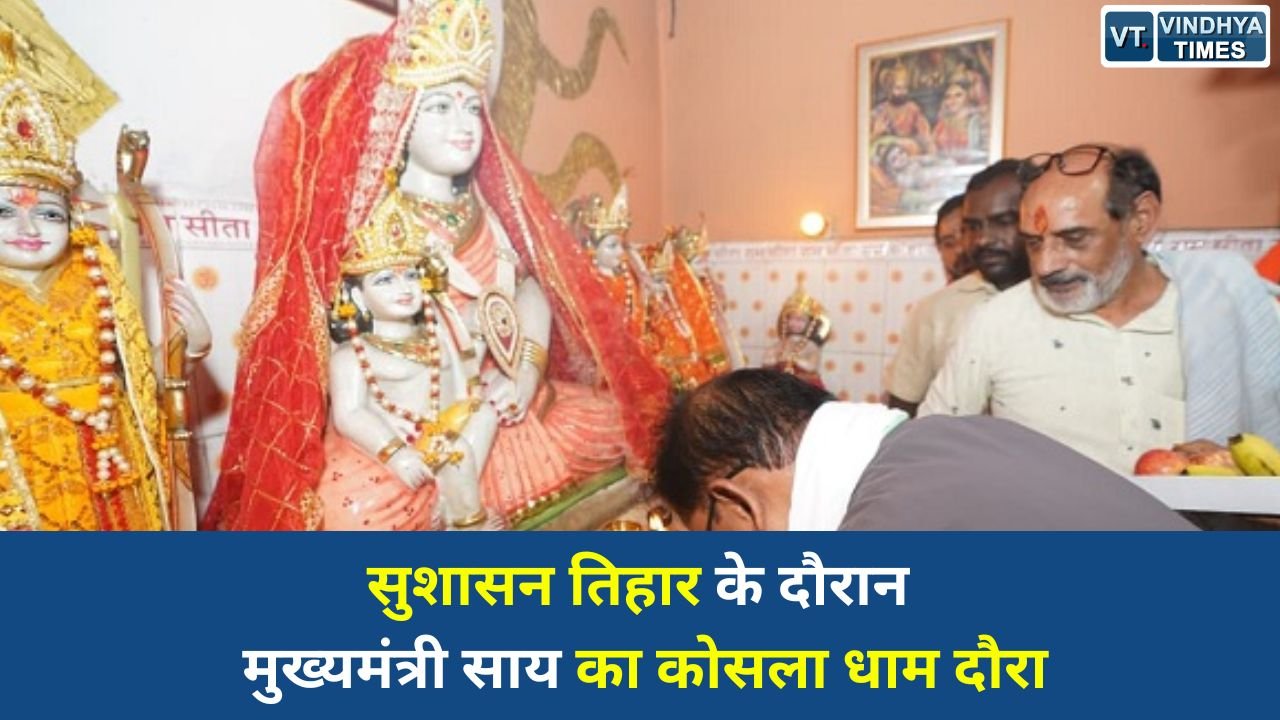 CG News: कोसला धाम पहुंचे CM साय, माता कौशल्या मंदिर में की पूजा-अर्चना