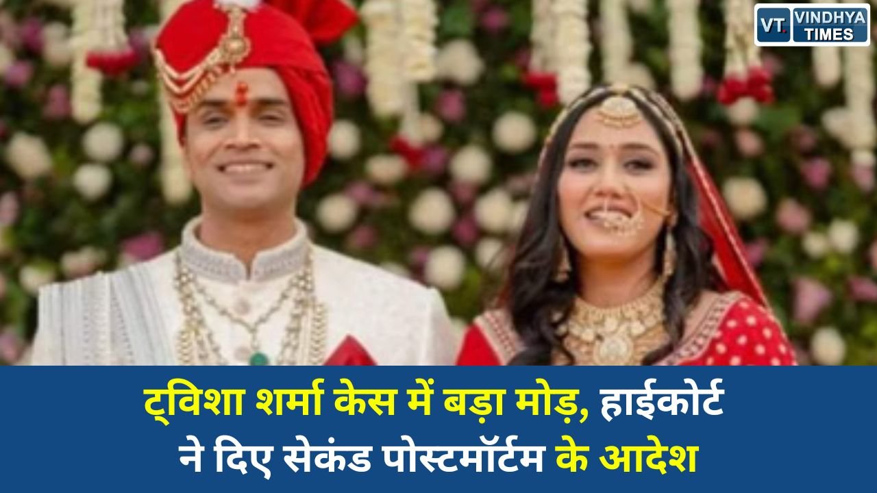 MP News: एक्ट्रेस ट्विशा शर्मा मौत मामला: CBI जांच और दोबारा पोस्टमॉर्टम होगा, हाईकोर्ट का बड़ा फैसला