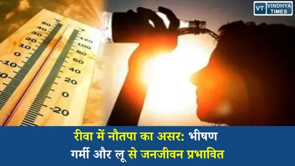 Rewa News: रीवा में नौतपा का असर, भीषण गर्मी और लू से जनजीवन प्रभावित