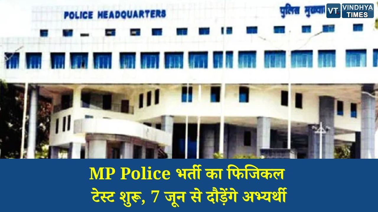 MP News: MP Police ASI और प्रधान आरक्षक भर्ती: शारीरिक दक्षता परीक्षा की तारीख घोषित, 7 जून से होंगे फिजिकल टेस्ट