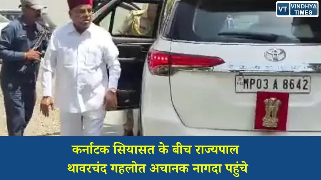 MP News: कर्नाटक में CM बदलने की चर्चाओं के बीच राज्यपाल थावरचंद गहलोत का नागदा दौरा, बढ़ीं राजनीतिक अटकलें
